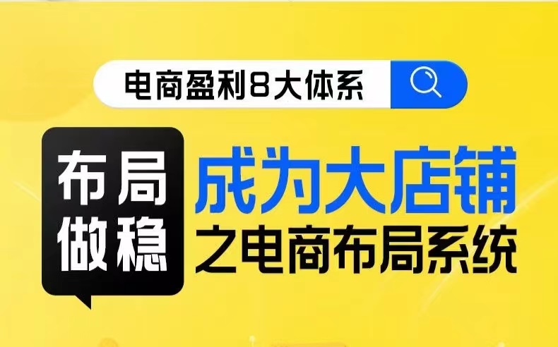 八大体系布局篇&middot;布局做稳，成为大店的电商布局线上课
