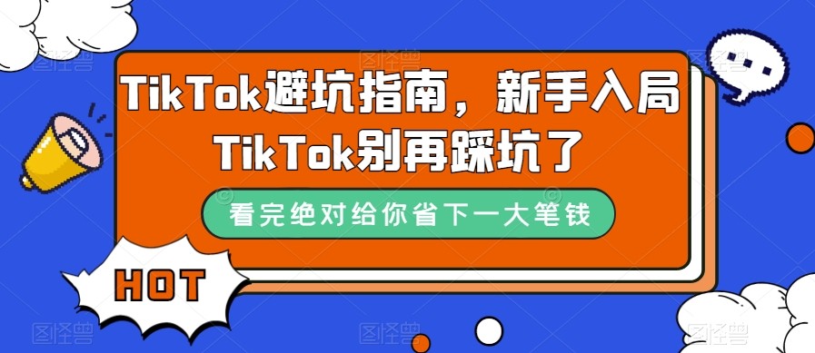 TikTok&middot;避坑指南，新手入局Tk别再踩坑了（10节课）