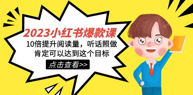2023小红书&middot;爆款课，10倍提升阅读量，听话照做肯定可以达到这个目标