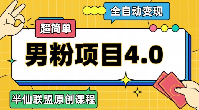 半仙原创&middot;全自动变现男粉项目4.0，超简单