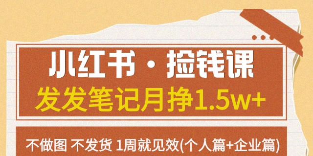 小红书&middot;捡钱课发发笔记月挣1.5w+不做图不发货1周就见效(个人篇+企业篇)