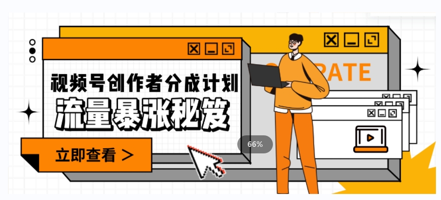 一条视频收益3000+，一条作品涨粉2000+，视频号流量爆炸&middot;的秘籍