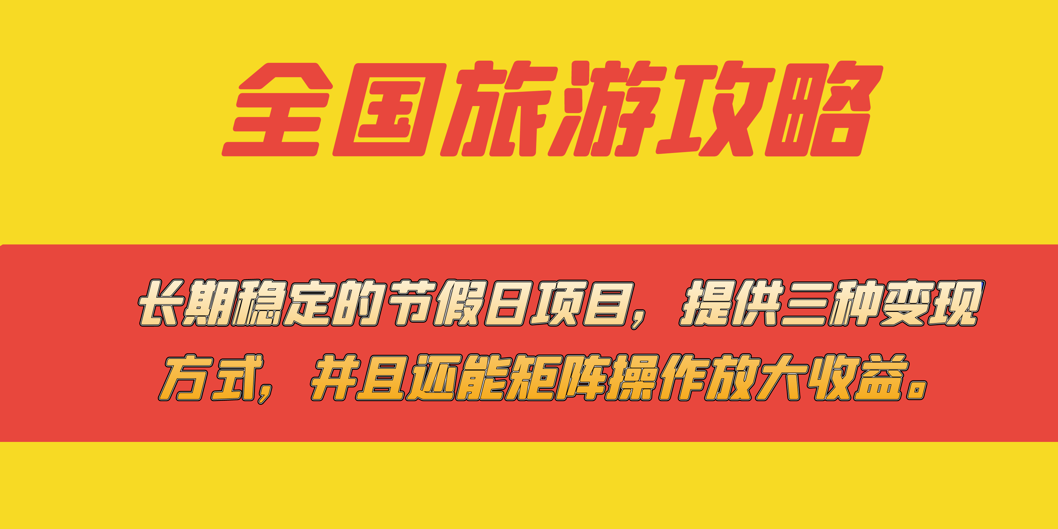 长期稳定的节假日项目，全国旅游攻略，提供三种变现方式，并且还能矩阵&hellip;