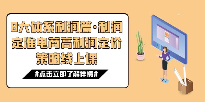 8大体系利润篇&middot;利润定准电商高利润定价策略线上课（16节）