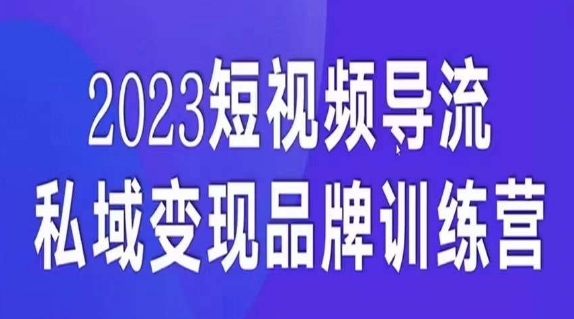 短视频导流&middot;私域变现先导课，5天带你短视频流量实现私域变现