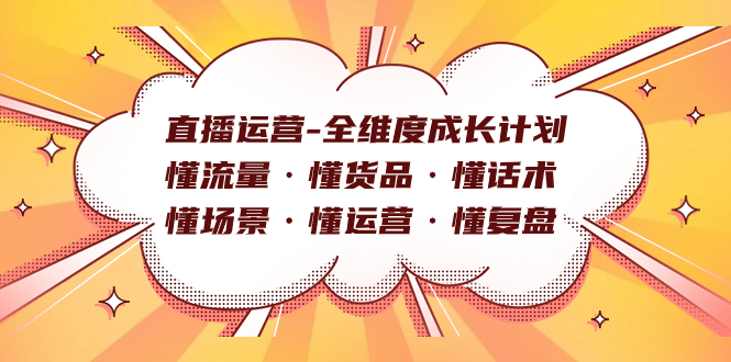 直播运营-全维度成长计划 懂流量&middot;懂货品&middot;懂话术&middot;懂场景&middot;懂运营&middot;懂复盘
