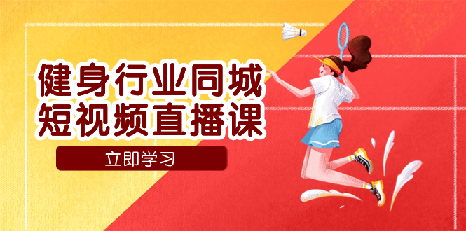 健身行业同城短视频直播课，通过抖音低成本获客提升业绩，门店标准化流&hellip;