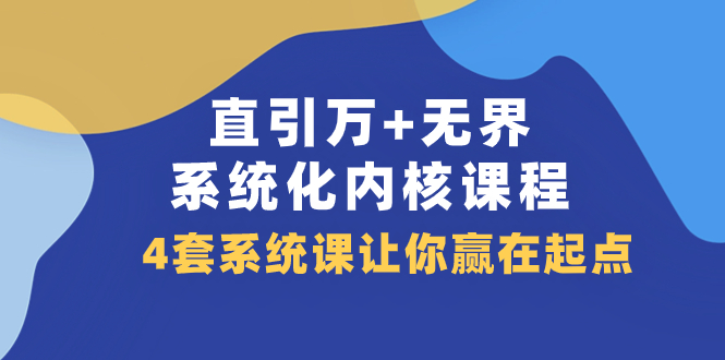 直引 万+无界&middot;系统化内核课程，4套系统课让你赢在起点（60节课）