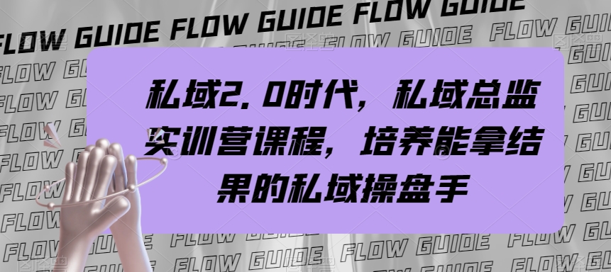 私域&middot;2.0时代，私域&middot;总监实战营课程，培养能拿结果的私域操盘手