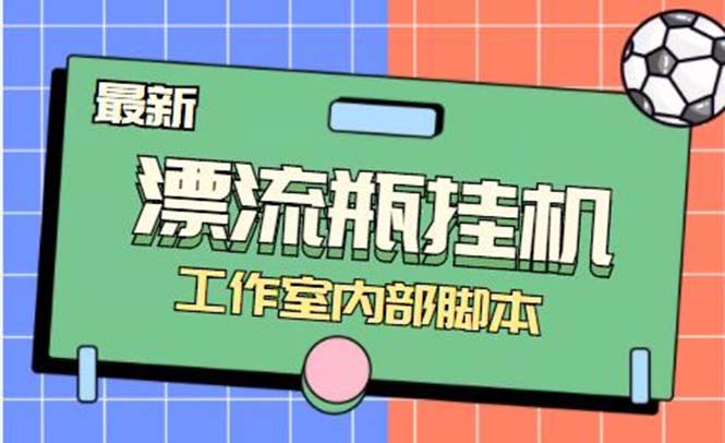 最新漂流瓶聊天平台半自动挂机玩法，单窗口日收益30-50+【永久脚本+使用&hellip;