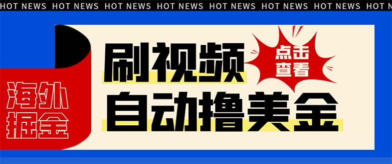 最新海外浏览视频掘金挂机撸美金项目，单窗口日收益30+ 【挂机脚本+使用&hellip;