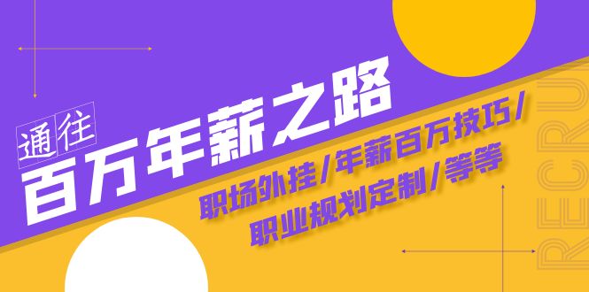 通往百万年薪之路&middot;陪跑训练营：职场外挂/年薪百万技巧/职业规划定制/等等