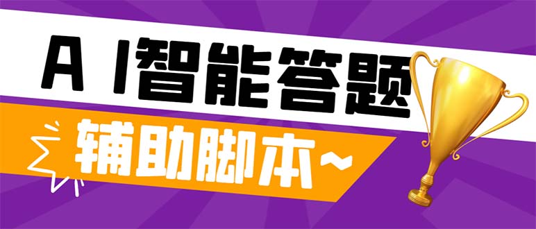 外面收费998的新版头条斗音极速版答题脚本，AI智能全自动答题【答题脚本&hellip;