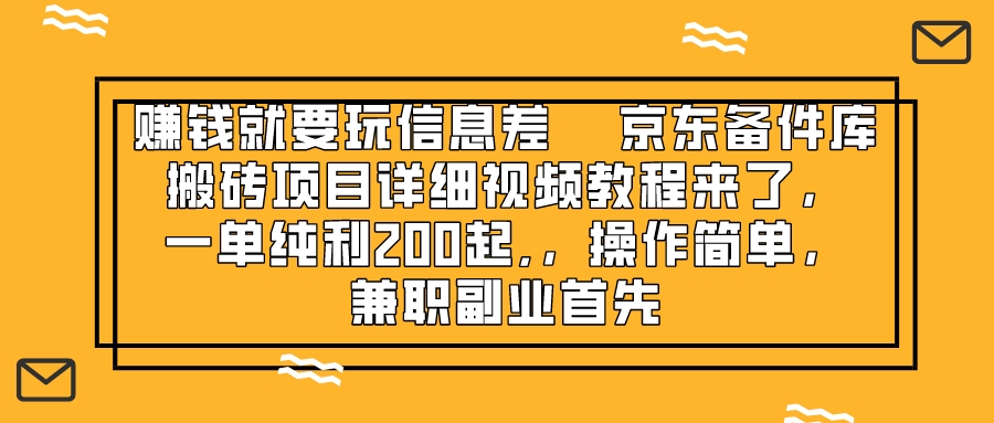 赚钱就靠信息差，京东备件库搬砖项目详细视频教程来了，一单纯利200起,&hellip;