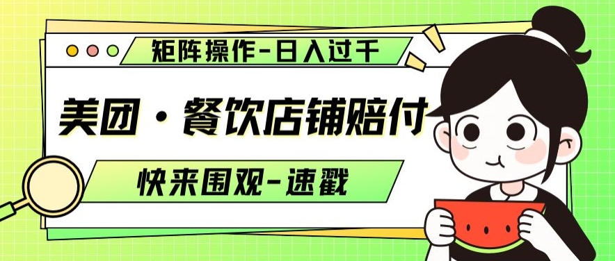 美团&middot;餐饮店铺赔付，矩阵操作，日入过千【仅揭秘】