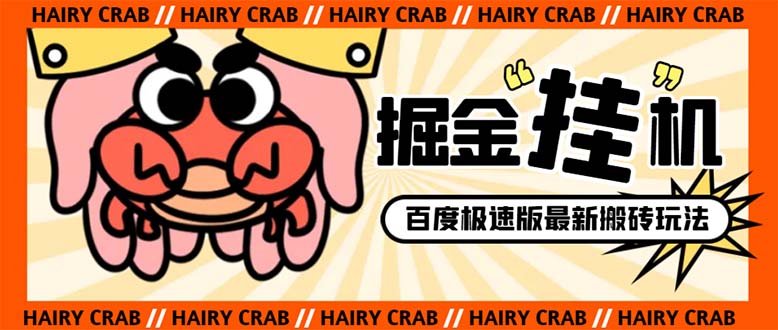 外面收费998的新玩法某度极速版掘金挂机项目，自动切换账号单机一天20+&hellip;