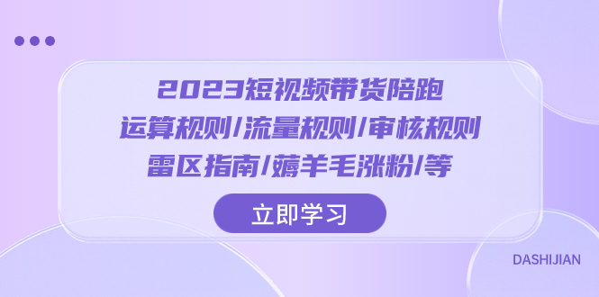 2023短视频&middot;带货陪跑：运算规则/流量规则/审核规则/雷区指南/薅羊毛涨粉..