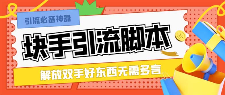 最新块手精准全自动引流脚本，好东西无需多言【引流脚本+使用教程】