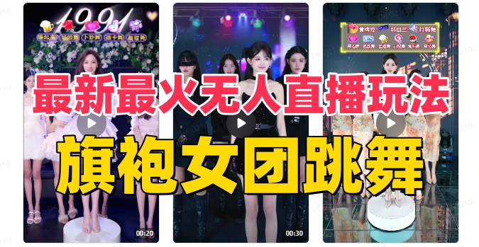 抖音最新最火旗袍女团跳舞无人直播玩法（含开播视频教程+软件+互动视频&hellip;