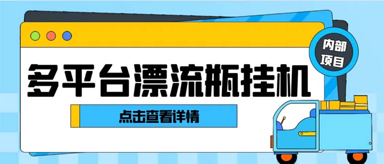 最新多平台漂流瓶聊天平台全自动挂机玩法，单窗口日收益30-50+【挂机脚&hellip;