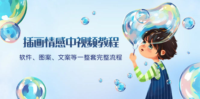 插画情感中视频教程：软件、图案、文案等一整套完整流程，送文案模版、&hellip;