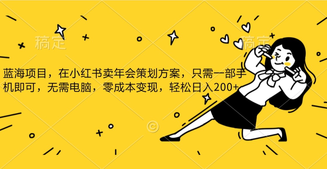 蓝海项目，在小红书发布公司年底策划方案，一部手机即可操作，零成本变现，轻松日&hellip;.