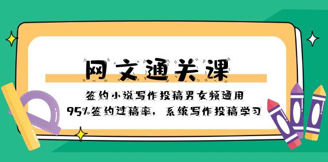 网文-通关课-签约小说写作投稿男女频通用，95%签约过稿率，系统写作投稿&hellip;