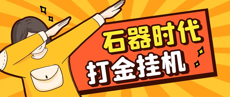 最新新石器时代游戏搬砖打金挂机项目，实测单窗口一天30-50【挂机脚本+&hellip;