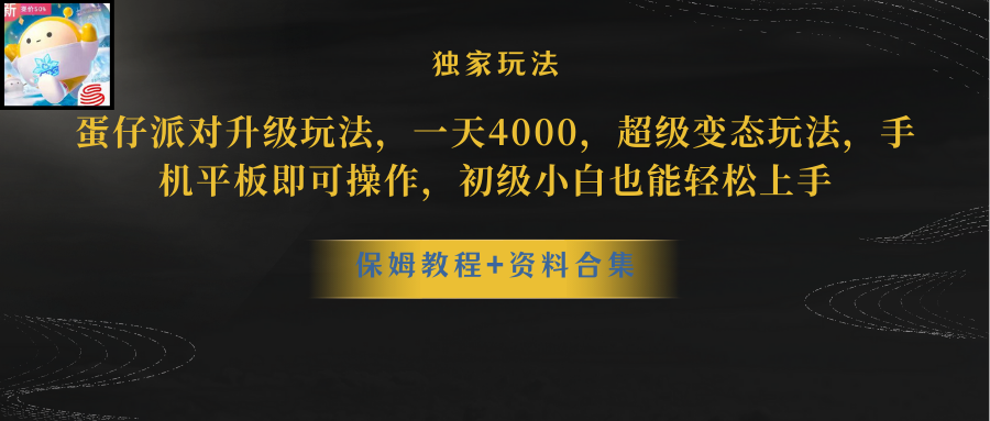 蛋仔派对升级玩法，一天4000，超级稳定玩法，手机平板即可操作，小白也&hellip;