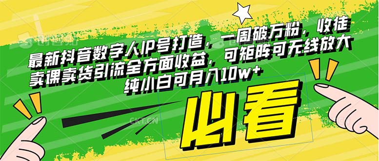 最新抖音数字人IP号打造，一周破万粉，收徒卖课卖货引流全方面收益，可&hellip;