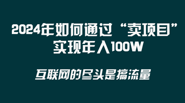  2024年如何通过&ldquo;卖项目&rdquo;实现年入100W