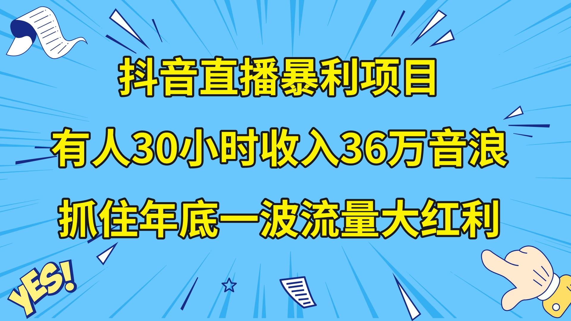 抖音直播暴利项目，有人30小时收入36万音浪，公司宣传片年会视频制作，&hellip;