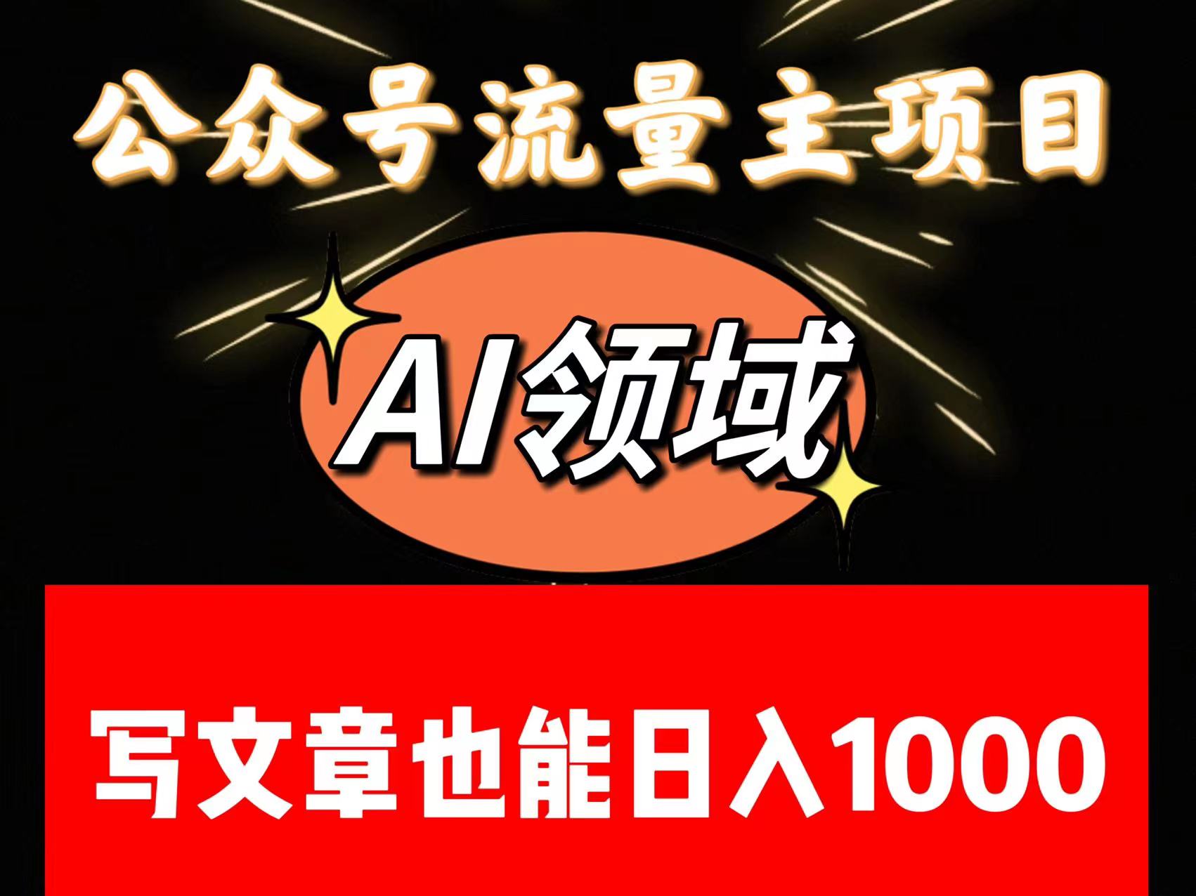 公众号流量主掘金&mdash;&mdash;AI领域：一篇文章也能日入一千多+