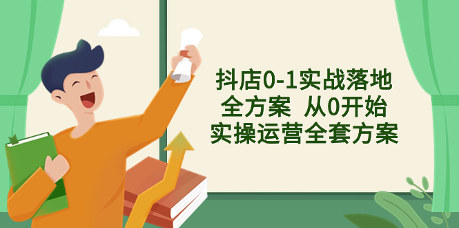 抖店0-1实战落地全方案  从0开始实操运营全套方案，解决售前、售中、售&hellip;