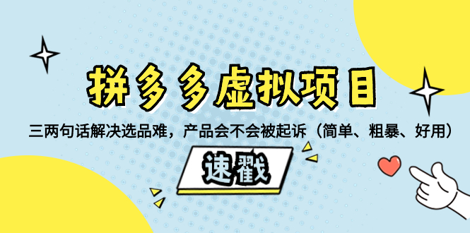 拼多多虚拟项目：三两句话解决选品难，产品会不会被起诉（简单、粗暴、&hellip;