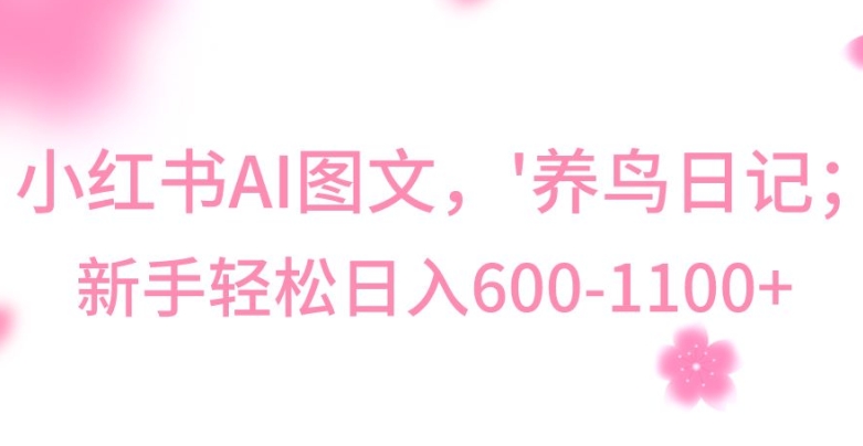 最新冷门暴利玩法，Al制作&ldquo;养鸟&rdquo;图文，日入400-800+