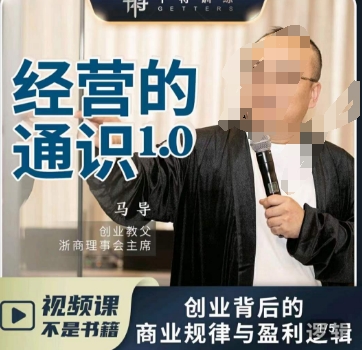 马导&middot;经营的通识，​创业背后的商业规律与财富逻辑