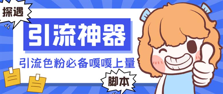 【引流必备】探遇漂流瓶全自动引流脚本，引流色粉必备神器嘎嘎上量【引&hellip;