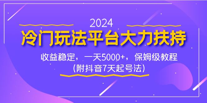 2024冷门玩法平台大力扶持，收益稳定，一天5000+，保姆级教程（附抖音7&hellip;