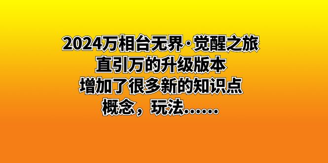 2024万相台无界&middot;觉醒之旅：直引万的升级版本，增加了很多新的知识点 概&hellip;