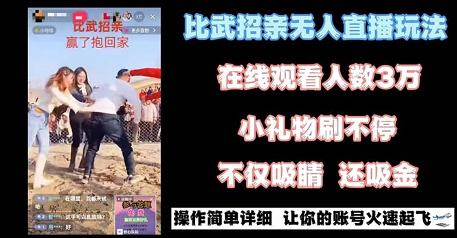 最近很火的无人直播&ldquo;比武招亲&rdquo;的一个玩法项目简单
