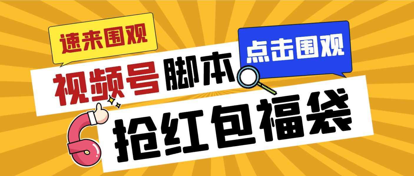 外面收费1288视频号直播间全自动抢福袋脚本，防风控单机一天10+【智能脚&hellip;