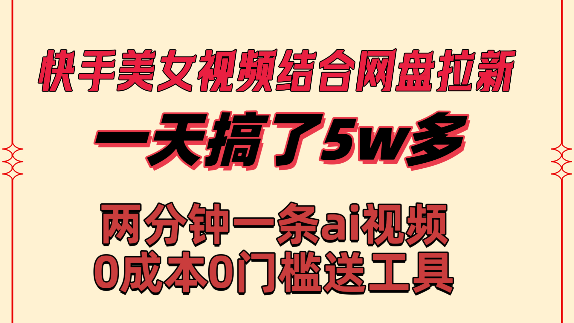 快手美女视频结合网盘拉新，一天搞了50000 两分钟一条Ai原创视频，0成&hellip;