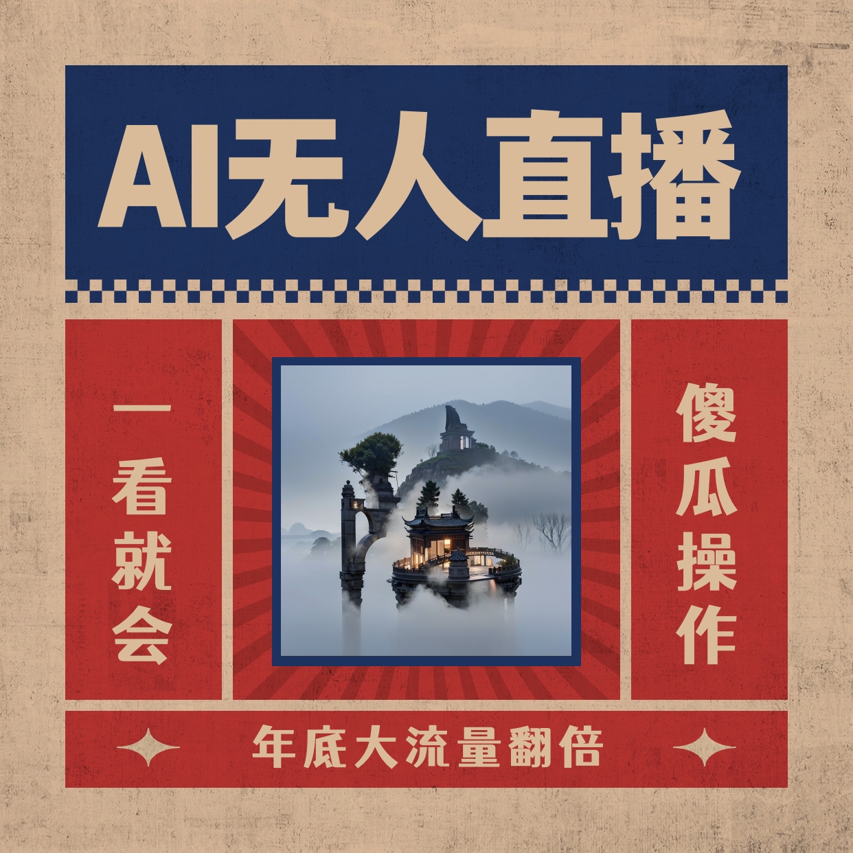 AI无人直播一看就会，日入1000+无需真人出镜，小白迅速上手开播，下播就&hellip;