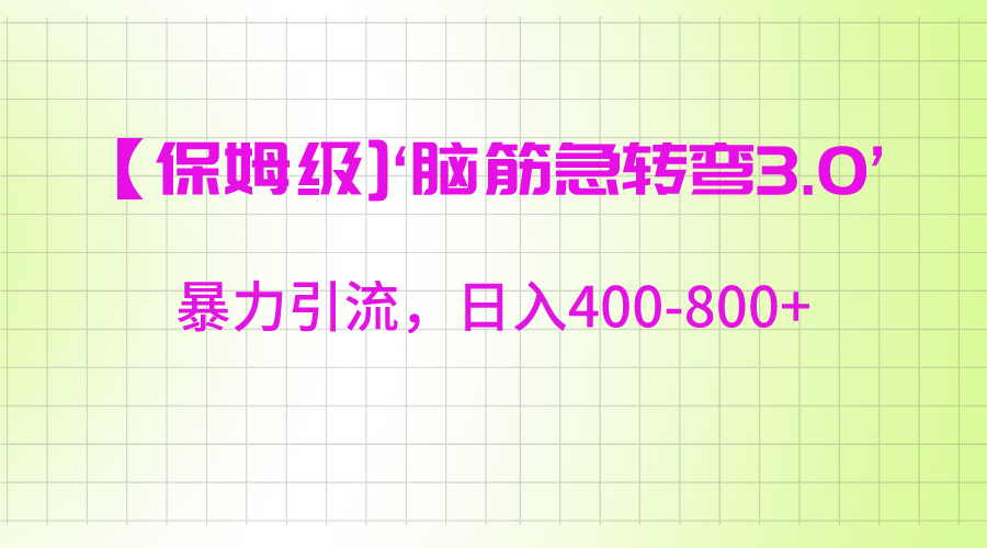 【保姆级】&lsquo;脑筋急转去3.0&rsquo;暴力引流、日入400-800+