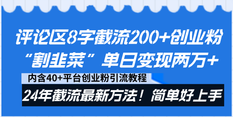 评论区8字截流200+创业粉&ldquo;割韭菜&rdquo;单日变现两万+24年截流最新方法！