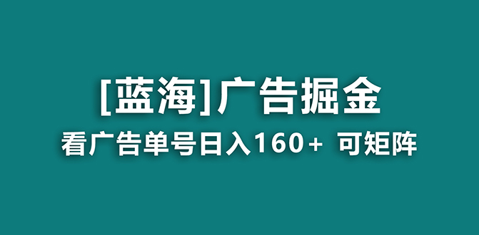 【海蓝项目】广告掘金日赚160+（附养机教程） 长期稳定，收益妙到