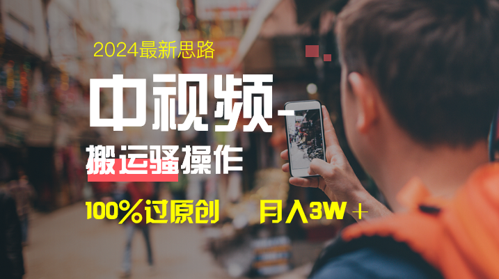 中视频新思路，双重去重100%过原创，一键分发多平台变现，简单无脑，日&hellip;
