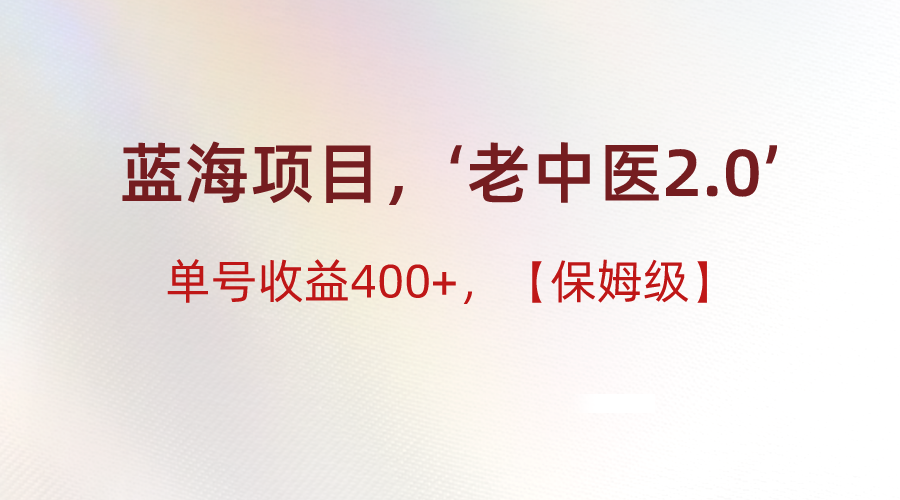 蓝海项目，&ldquo;小红书老中医2.0&rdquo;，单号收益400+，保姆级教程