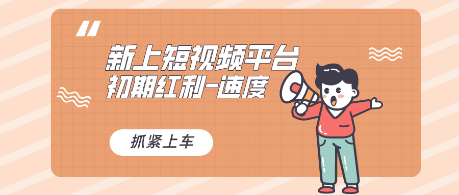 又一个全新短视频平台，疑似巨头之作，新手小白入局初期红利的关键，想&hellip;